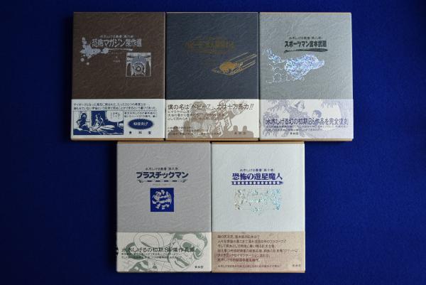 水木しげる叢書 全10冊揃(水木しげる 著 ; かごめしゃ 編) / 古本