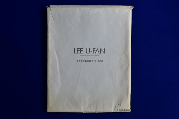 李禹煥全版画展 : 1970-1998 〔展覧会図録〕(李禹煥) / 株式会社