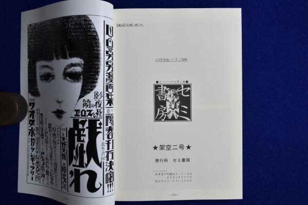 漫画雑誌 架空 2号 2008年2月 特集 : もののけ同人(西野空男 編