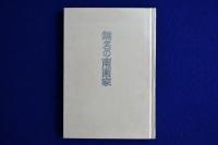 無名の南画家 （復刻版）