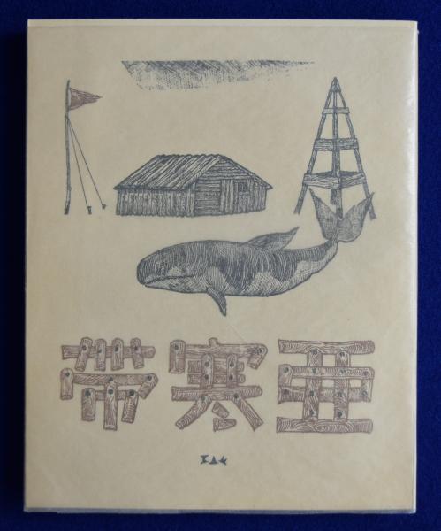 亜寒帯 : 詩集(石川善助) / 古本、中古本、古書籍の通販は「日本の