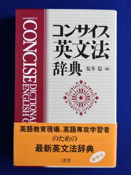 人気デザイナー コンサイス英文法辞典(安井稔 編) / 古本、中古本、古書籍の通販 語学・辞書・学習参考書