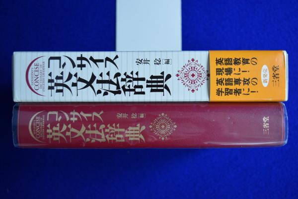 コンサイス英文法辞典(安井稔 編) / 古本、中古本、古書籍の通販