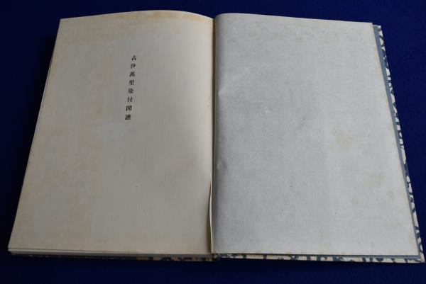 送料無料◆2025新品  古伊万里染付図譜(瀬良陽介 編) / 株式会社 徒然舎 / 古本、中古 日本