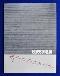 浅野弥衛展 〔展覧会図録〕