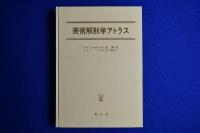 【稀少】美術解剖学アトラス　中尾喜保 宮永美知代 2e4e0a464548ca45b0968fd2f6e7d4