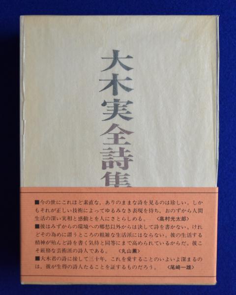 大木実全詩集(大木実) / 古本、中古本、古書籍の通販は「日本の古本屋