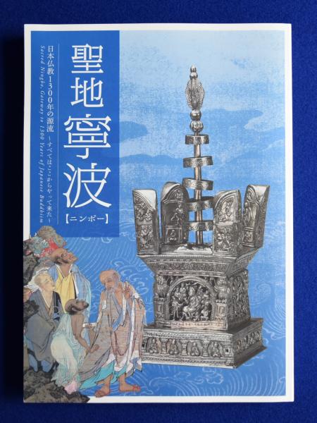 聖地 寧波（ニンポー） : 日本仏教1300年の源流 : すべてはここ