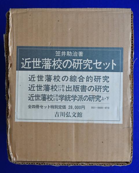 近世藩校の研究 近世藩校の研究セット 全4冊揃(笠井助治) / 古本、中古本、古