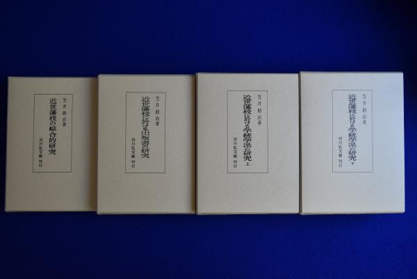 近世藩校の研究 近世藩校の研究セット 全4冊揃(笠井助治) / 古本、中古本、古