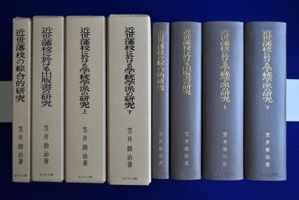 近世藩校の研究 近世藩校の研究セット 全4冊揃(笠井助治) / 古本、中古本、古