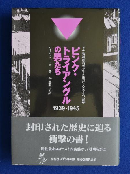専用！ピンク・トライアングルの男たち 1939-1945 Amazon.co.jp: ピンク・トライアングルの男たち: ナチ強制収容所を