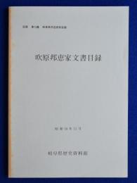 吹原邦恵家文書目録