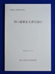 坂口通雄家文書目録 1