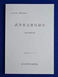 武井家文書目録 2 : 近世史料の部