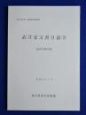 武井家文書目録 2 : 近世史料の部 ＜岐阜県所在史料目録 14＞