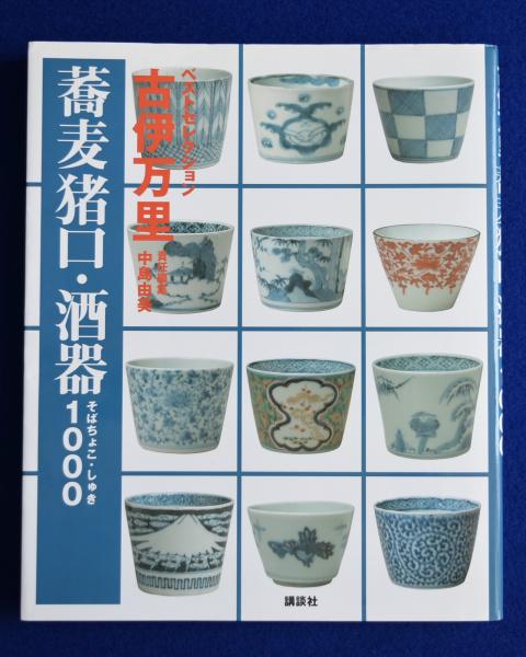 古伊万里 蕎麦猪口・酒器1000 (講談社ベストセレクション)