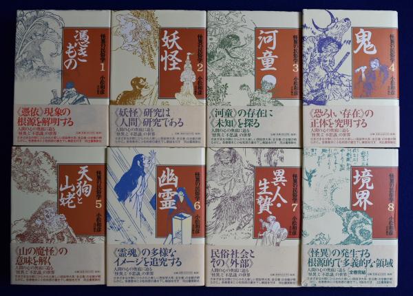 怪異の民俗学 全8巻揃(小松和彦 責任編集) / 古本、中古本、古書籍の 