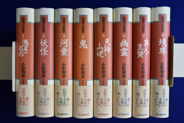 怪異の民俗学 全8巻揃(小松和彦 責任編集) / 古本、中古本、古書籍の