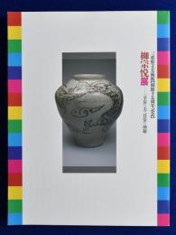 柳宗悦展 : 「平常」の美・「日常」の神秘 〔展覧会図録〕