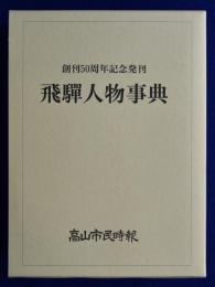 飛驒人物事典 : 創刊50周年記念発刊