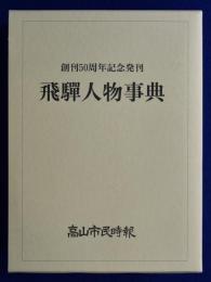 飛驒人物事典 : 創刊50周年記念発刊