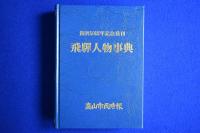 飛驒人物事典 : 創刊50周年記念発刊