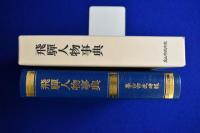 飛驒人物事典 : 創刊50周年記念発刊