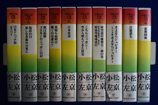 小松左京全集 完全版 全50巻揃(小松左京) / 古本、中古本、古書籍の