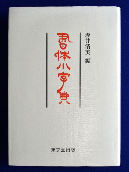 【中古】 書体小字典/東京堂出版/赤井清美 書体小字典 - 書道具古本買取販売 書道古本屋