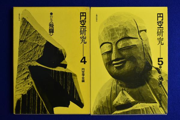 ▽ 【計7冊 円空研究 円空学会編(箱入り全5巻)/別巻/別巻2