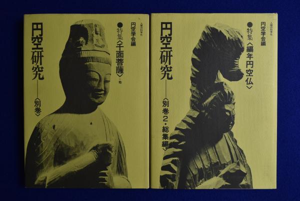 ▽ 【計7冊 円空研究 円空学会編(箱入り全5巻)/別巻/別巻2