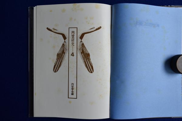 円空研究 全5巻 + 別巻2冊 全7冊揃(円空学会 編) / 古本、中古本