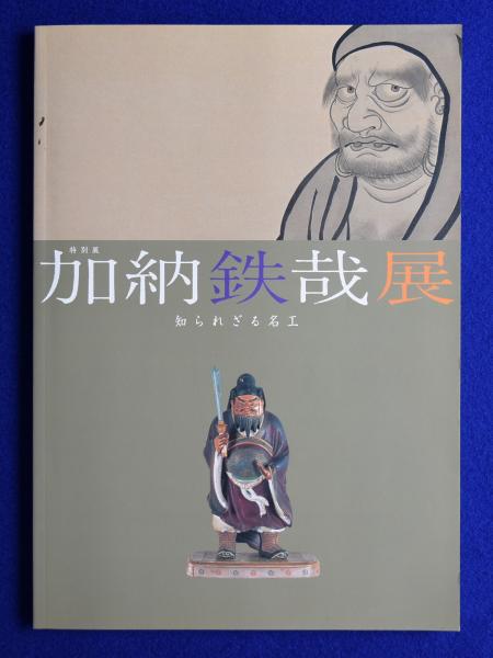 加納鉄哉　知られざる名工 加納鉄哉 知られざる名工