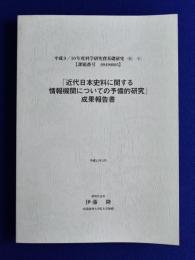 「近代日本史料に関する情報機関についての予備的研究」成果報告書