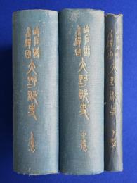 岐阜縣飛騨國 大野郡史 上中下　全3巻揃