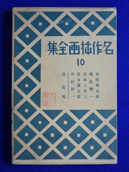 プルースト全集 別巻 : プルースト研究/年譜(岩崎力, 鈴木道彦