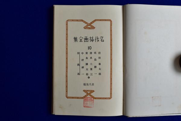 名作插画全集 第10巻(岩田専太郎, 糀島勝一, 清水三重三 ほか