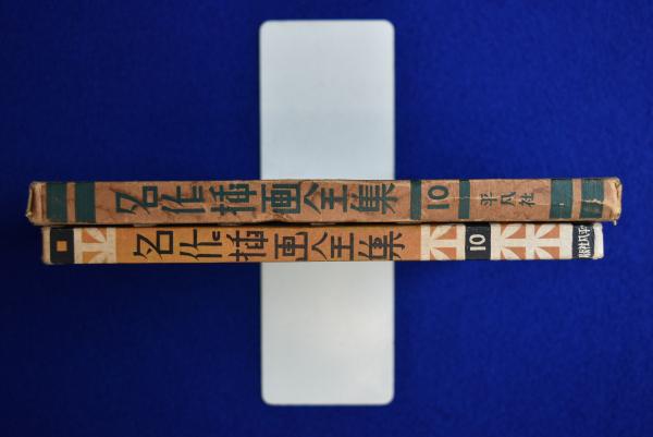 蔵出し　名作挿絵全集　　10巻セット 蔵出し 名作挿絵全集 10巻セット