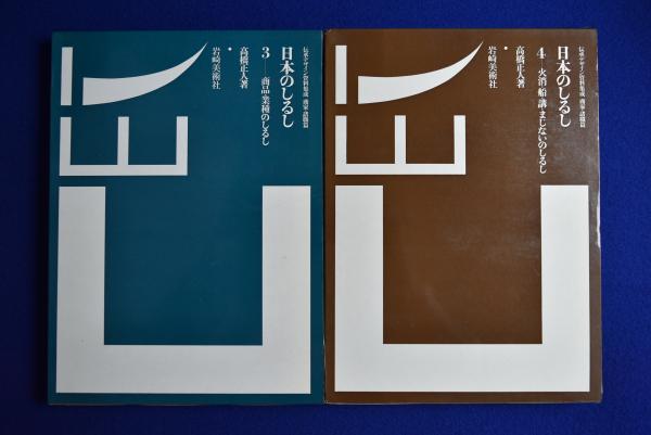 日本のしるし / 伝承デザイン資料集成 / 商家・諸職篇 【初版】全4冊揃 名著 日本のしるし : 伝承デザイン資料集成 商家・諸職篇 全4冊揃(高橋正人