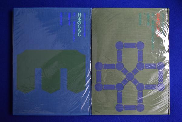 日本のしるし : 伝承デザイン資料集成 商家・諸職篇 全4冊揃