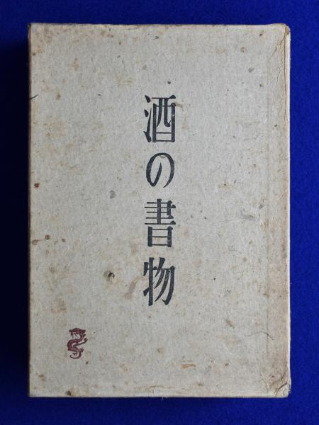 【2024年】もらって嬉しいお歳暮 人気ランキング 酒の書物 限定版(山本千代喜) / 古本、中古本、古書籍の通販は 工学一般