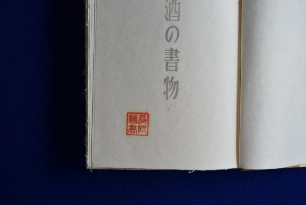 酒の書物 限定版(山本千代喜) / 古本、中古本、古書籍の通販は