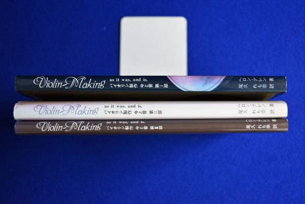 バイオリン製作 今と昔 第1部から3部 3冊セット - ノースブック