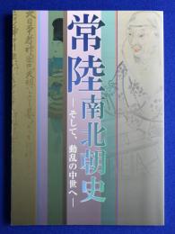 常陸南北朝史 : そして、動乱の中世へ 〔展覧会図録〕