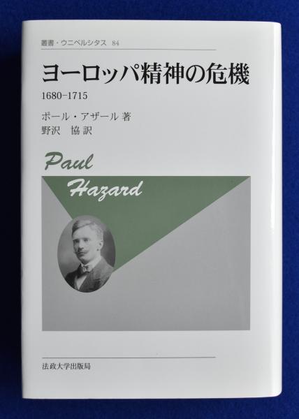 株式会社　1680‐1715　古本、中古本、古書籍の通販は「日本の古本屋」　日本の古本屋　訳)　新装版(ポール・アザール　野沢協　著　ヨーロッパ精神の危機　徒然舎