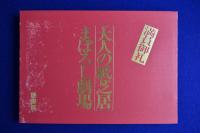 大人の紙芝居　まぼろし劇場　古書 大人の紙芝居 まぼろし劇場(なかにし礼, 唐十郎, 寺山修司 ほか