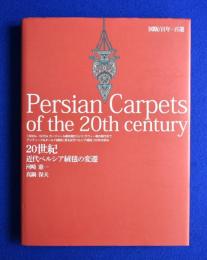 20世紀近代ペルシア絨毯の変遷