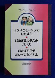 ブッシュの絵本　全3冊揃