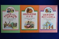 ブッシュの絵本　全3冊揃